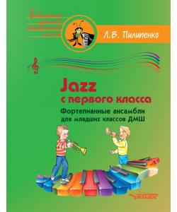 Jazz с первого класса. Фортепианные ансамбли для младших классов ДМШ