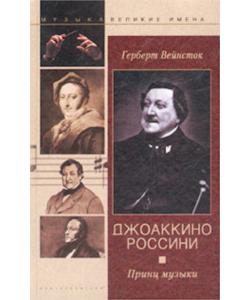 Джоаккино Россини. Принц музыки