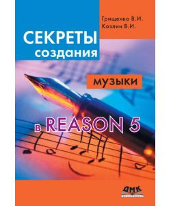 Секреты создания музыки в Reason 5