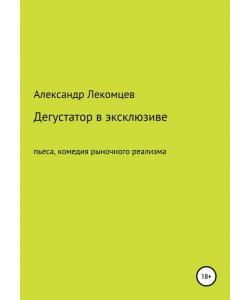 Дегустатор в эксклюзиве. Пьеса, комедия рыночного реализма