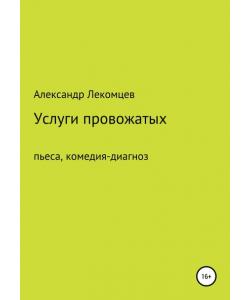 Услуги провожатых. Пьеса, комедия-диагноз