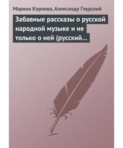 Забавные рассказы о русской народной музыке и не только о ней (русский фольклор в рассказах для детей).