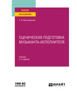 Сценическая подготовка музыканта-исполнителя 2-е изд., пер. и доп. Учебник для вузов