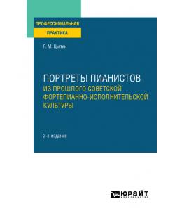 Портреты пианистов. Из прошлого советской фортепианно-исполнительской культуры 2-е изд., пер. и доп