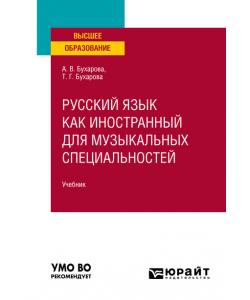 Русский язык как иностранный для музыкальных специальностей. Учебник для вузов