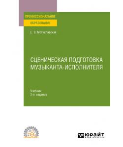 Сценическая подготовка музыканта-исполнителя 2-е изд., пер. и доп. Учебник для СПО