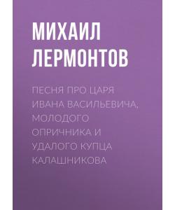 "Песня про царя Ивана Васильевича, молодого опричника и удалого купца Калашникова" (Михаил Лермонтов) - слушать