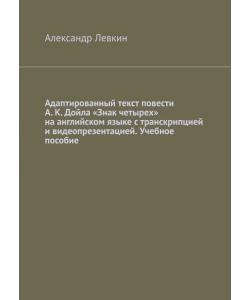 Адаптированный текст повести А. К. Дойла «Знак четырех» на английском языке с транскрипцией и видеопрезентацией. Учебное пособие