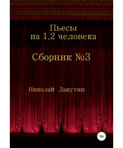 Сборник №3. Пьесы на 1, 2 человека