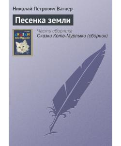 Песенка земли