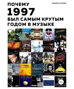 Почему 1997 был самым крутым годом в музыке