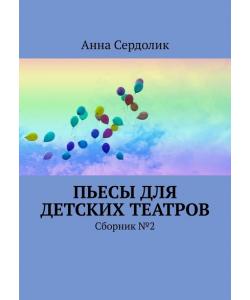 Пьесы для детских театров. Сборник №2