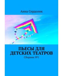 Пьесы для детских театров. Сборник №1