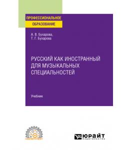 Русский как иностранный для музыкальных специальностей. Учебник для СПО