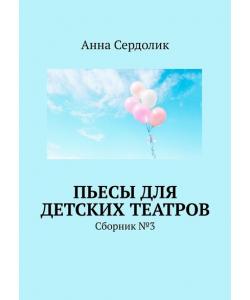 Пьесы для детских театров. Сборник №3