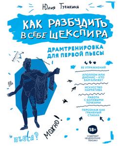 Как разбудить в себе Шекспира. Драмтренировка для первой пьесы