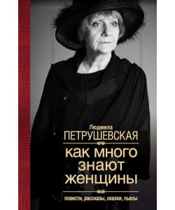 Как много знают женщины. Повести, рассказы, сказки, пьесы