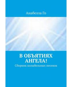 В объятиях Ангела! Сборник колыбельных песенок