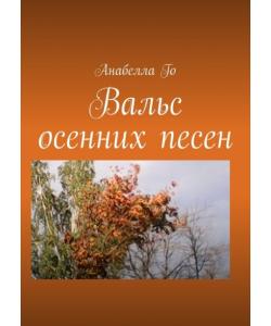 Вальс осенних песен