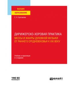 Дирижерско-хоровая практика: мессы и жанры духовной музыки от раннего Средневековья к XXI веку 2-е изд., пер. и доп. Учебник и практикум для вузов