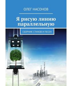 Я рисую линию параллельную. Сборник стихов и песен