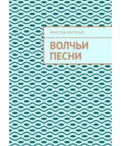 ВОЛЧЬИ ПЕСНИ