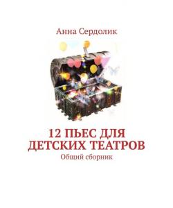 12 пьес для детских театров. Общий сборник