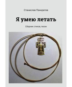 Я умею летать. Сборник стихов, песен