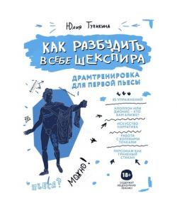 "Как разбудить в себе Шекспира. Драмтренировка для первой пьесы" (Юлия Тупикина) - слушать