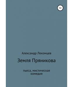 Земля Пряникова. Пьеса, мистическая комедия