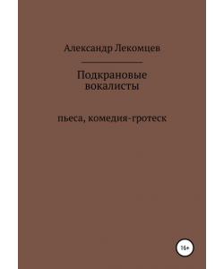 Подкрановые вокалисты. Пьеса, комедия-гротеск