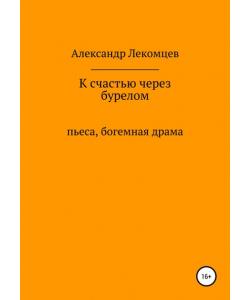 К счастью через бурелом. Пьеса, богемная драма