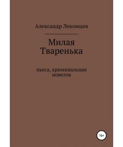 Милая Тваренька. Пьеса, криминальная новелла