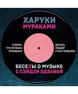 "Беседы о музыке с Сэйдзи Одзавой" (Харуки Мураками) - слушать