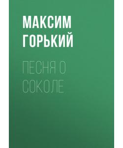 "Песня о Соколе" (Максим Горький) - слушать