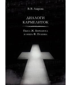 Диалоги кармелиток. Пьеса Ж. Бернаноса и опера Ф. Пуленка