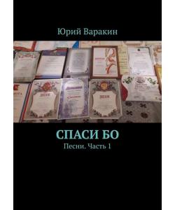 Спаси Бо. Песни. Часть 1
