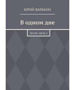В одном дне. Песни. Часть 3