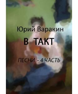 В такт. Песни. Часть 4