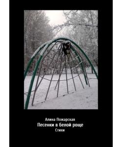 Песенки в белой роще. Стихи