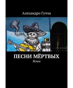 Песни мёртвых. Живи