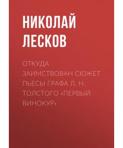 "Откуда заимствован сюжет пьесы графа Л. Н. Толстого «Первый винокур»" (Николай Лесков) - слушать