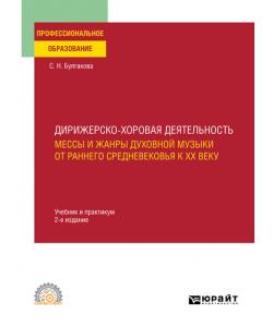 Дирижерско-хоровая деятельность:: мессы и жанры духовной музыки от раннего Средневековья к XX веку 2-е изд., пер. и доп. Учебник и практикум для СПО