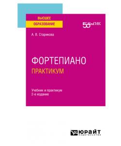 Фортепиано. Практикум 2-е изд. Учебник и практикум для вузов