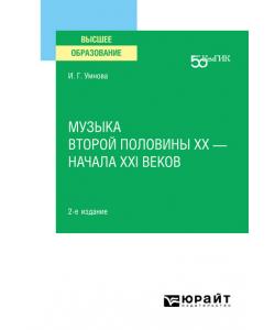 Музыка второй половины хх – начала XXI веков 2-е изд. Учебное пособие для вузов