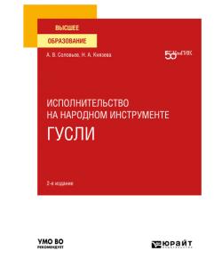 Исполнительство на народном инструменте: гусли 2-е изд. Учебное пособие для вузов