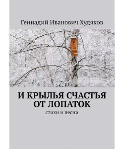 И крылья счастья от лопаток. Стихи и песни