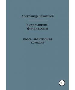 Кидальщики-филантропы. Пьеса. Авантюрная комедия