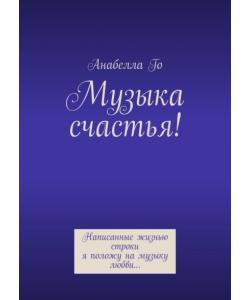 Музыка счастья! Написанные жизнью строки я положу на музыку любви…