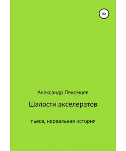 Шалости акселератов. Пьеса. Нереальная история